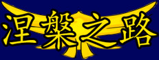 涅槃之路 게임 이미지