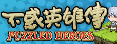 不惑英雄传(puzzled heroes) 게임 이미지