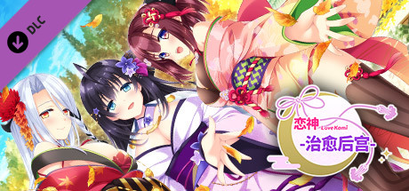 恋神-治愈后宫- / LoveKami -Healing Harem- Chinese Language banner image