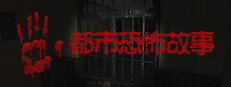都市恐怖故事 게임 이미지
