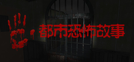 都市恐怖故事