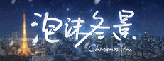 泡沫冬景 게임 이미지
