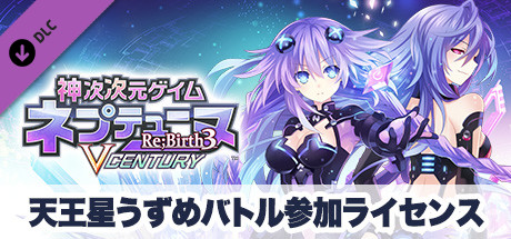 Steam 神次次元ゲイム ネプテューヌre Birth3 V Century 天王星うずめバトル参加ライセンス Steam 神次次元ゲイム ネプテューヌre Birth3 V Century 天王星うずめバトル参加ライセンス