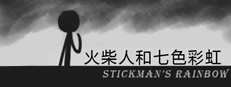 火柴人和七色彩虹 Stickman's Rainbow 게임 이미지