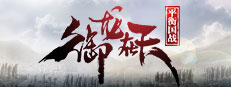 御龙在天-平衡国战版 게임 이미지