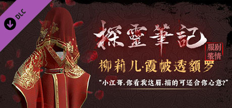 怨灵小丽-“灵婚—柳莉儿·霞帔透额罗”服饰（外传剧情皮肤） banner image