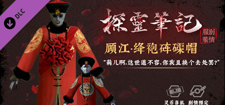 怨灵小僵-“灵婚—顾江·绛袍砗磲帽”服饰（外传剧情皮肤） banner image