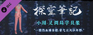 探灵笔记—小刚·灵调局学员装*粉色（  附送29999灵币）