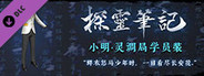 探灵笔记—小明·灵调局学员装（附送29999灵币）