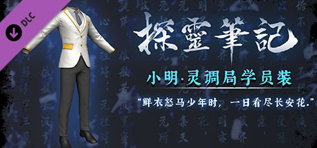 探灵笔记—小明·灵调局学员装（附送29999灵币） banner image