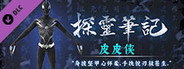 探灵笔记—小皮·皮皮侠（附送29999灵币）