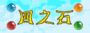 四之石