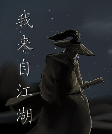 我来自江湖 From Jianghu
