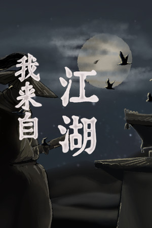 我来自江湖|修改器