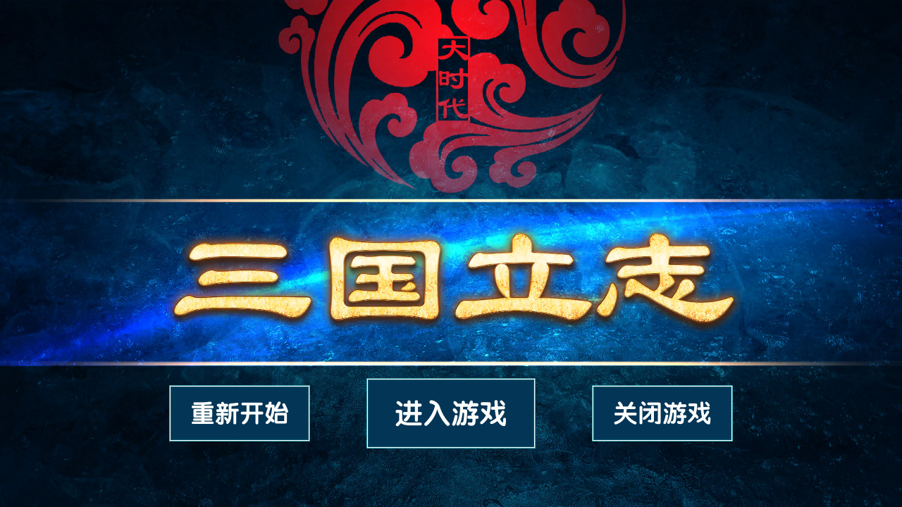 大时代：三国立志 screenshot 1