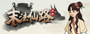 末法仙路