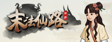 末法仙路 게임 이미지