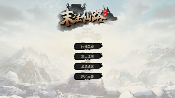 末法仙路