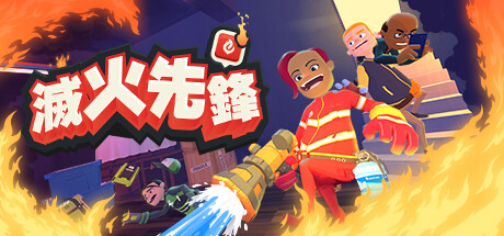 Steam 滅火先鋒 Embr Steam 滅火先鋒 Embr