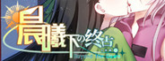 Beyond the Dawn 晨曦下の终点