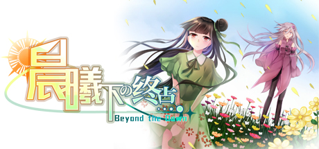 Beyond the Dawn 晨曦下の终点 Cover Image