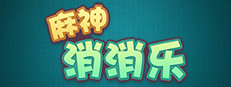麻神消消乐 게임 이미지