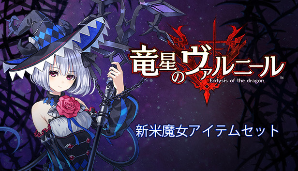 竜星のヴァルニール 新米魔女アイテムセット Steamニュースハブ 竜星のヴァルニール 新米魔女アイテムセット Steamニュースハブ