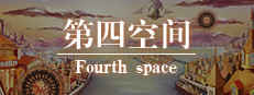 第四空间Fourth Space 게임 이미지