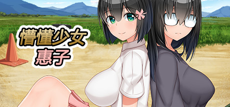 懵懂少女惠子 Steam版 RPG 第1张-ACGCBK 懵懂少女惠子 Steam版 RPG 第1张