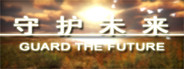 守护未来 GUARD THE FUTURE