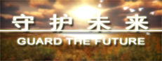 守护未来 GUARD THE FUTURE 게임 이미지