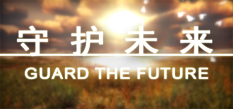 header image of 守护未来 GUARD THE FUTURE