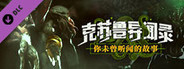 克苏鲁异闻录 - 原声音乐 OST