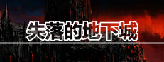 失落的地下城 Lost Dungeon 게임 이미지