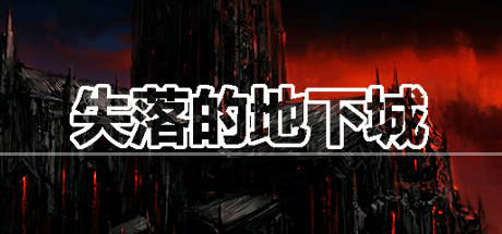 失落的地下城 Lost Dungeon steam charts