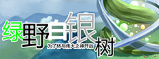 Green Field Silver Tree 绿野白银树 게임 이미지
