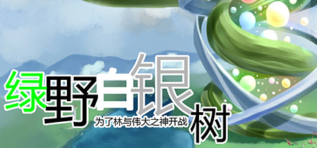 header image of Green Field Silver Tree / 绿野白银树