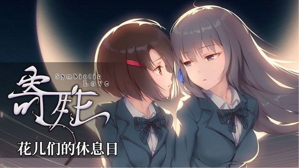 寄甡-音声DLC-花儿们的休息日