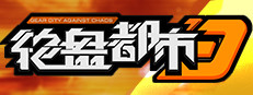 Gear City Against Chaos 게임 이미지