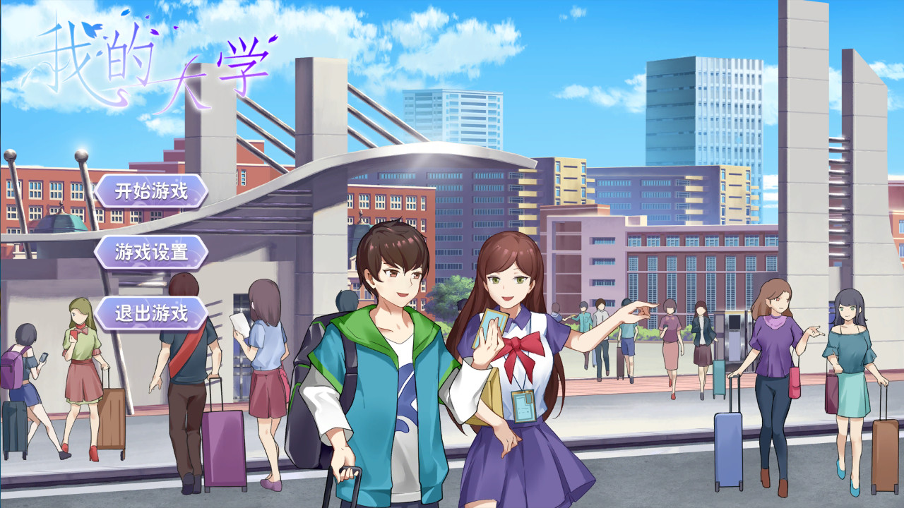 My University 我的大学 screenshot 1