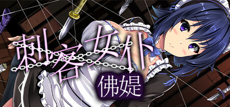 刺客女仆佛媞 Steam版 RPG 第1张-ACGCBK 刺客女仆佛媞 Steam版 RPG 第1张