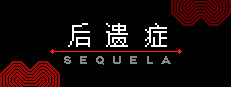 后遗症／Sequela 게임 이미지