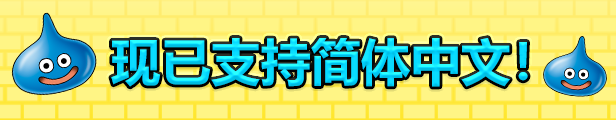 勇者斗恶龙 创世小玩家2 破坏神席德与空荡岛-蒸汽游戏