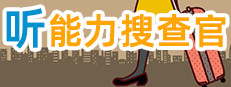KiKiMiMi / 听能力搜查官 게임 이미지