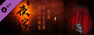 Hell Wedding 夜嫁后续(完结)