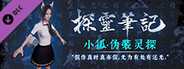 探灵笔记-怨灵小狐·伪装灵探(附送29999灵币)