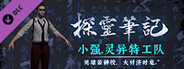 探灵笔记-灵探小强·探灵特工队(附送29999灵币)