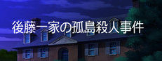 Goto Family's- ''The Island Murder Case'' 게임 이미지