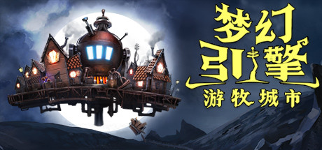 梦幻引擎 游牧城市|V0.12.493HF1|官方中文|解压即撸|完美学习版|-克苏恩资源社区