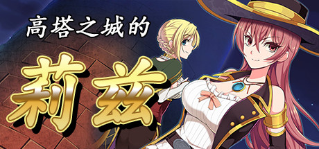 高塔之城的莉兹 Steam版 RPG 第1张